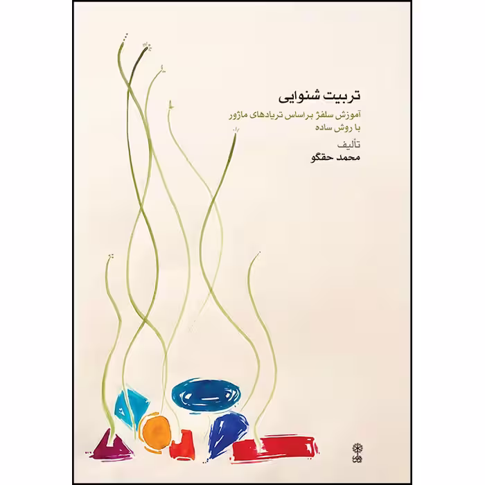 کتاب تربیت شنوایی آموزش سلفژ بر اساس تریادهای ماژور با روش ساده اثر محمد حقگو انتشارات ماهور