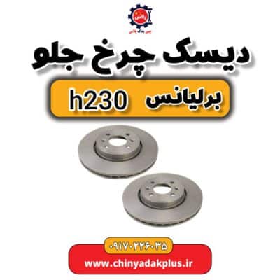 دیسک چرخ جلو برلیانس H230