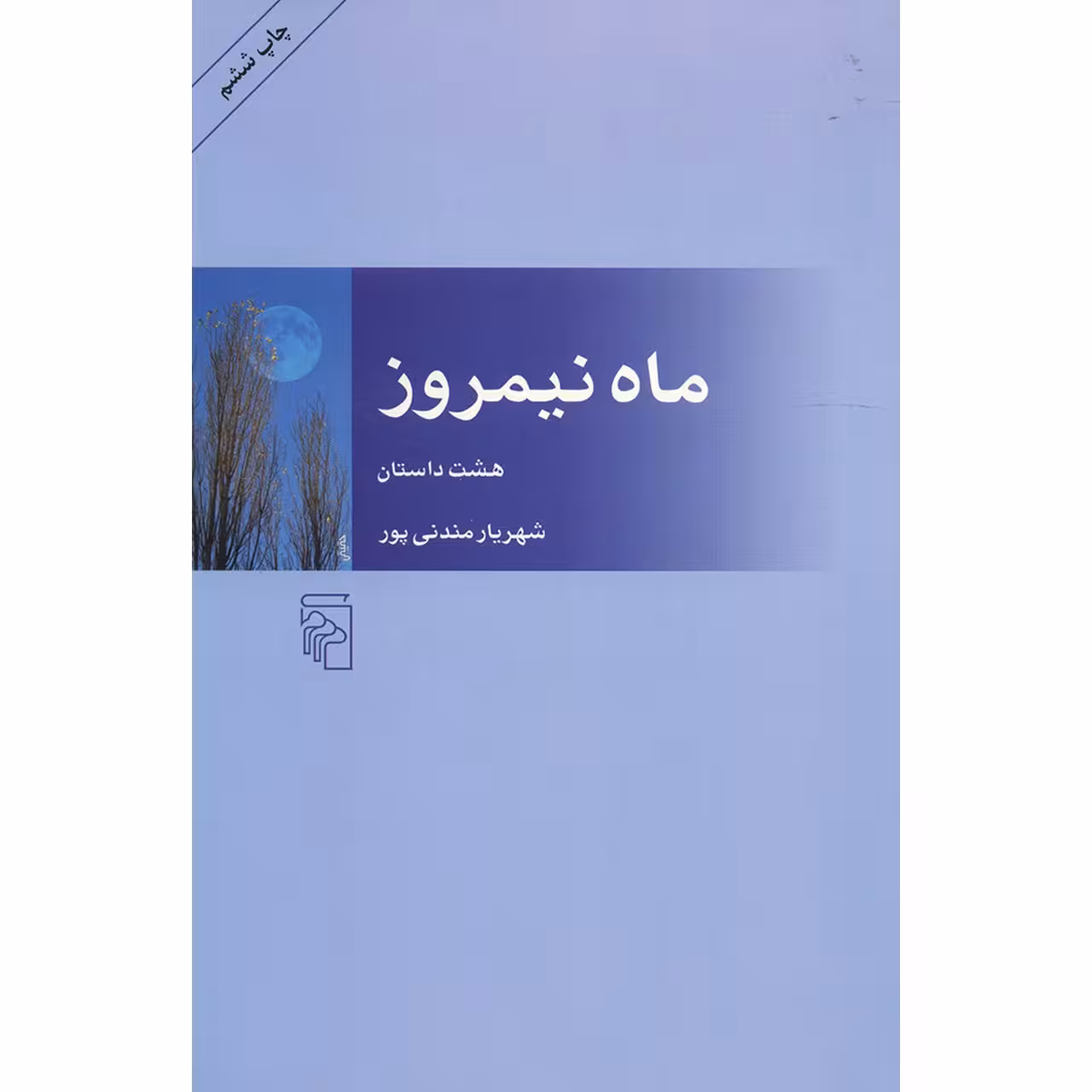 کتاب ماه نیمروز اثر شهریار مندنی پور نشر مرکز