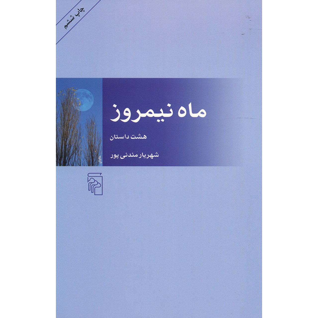 کتاب ماه نیمروز اثر شهریار مندنی پور نشر مرکز