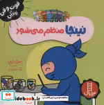 قیمت و خرید کتاب نینجا منظم می شود اثر مری نین | ایده بوک