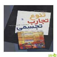 تنوع‌ تجارب‌ تجسمی‌ ادموند بورک فلدمن سروش - سیب ترش - SibTorsh تخفیف ویژه