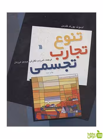 تنوع‌ تجارب‌ تجسمی‌ ادموند بورک فلدمن سروش - سیب ترش - SibTorsh تخفیف ویژه