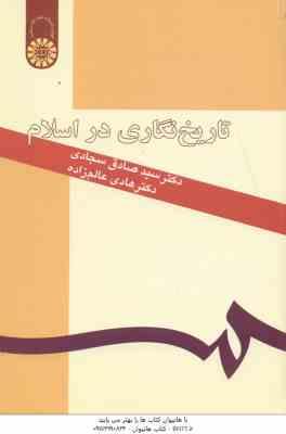 تاریخ نگاری در اسلام ( سجادی – عالم زاده ) کد 194