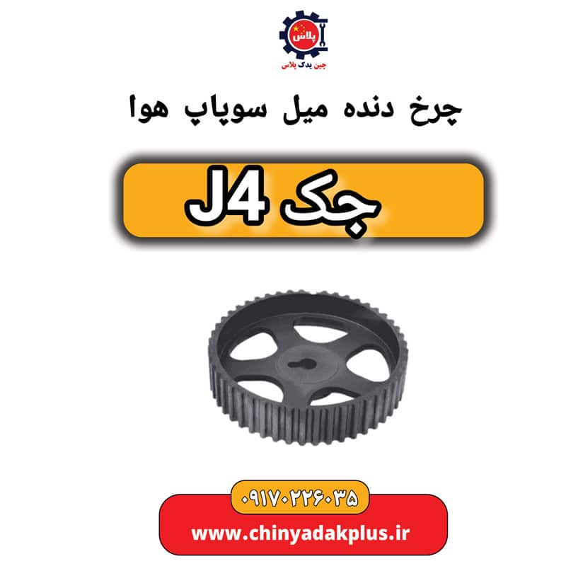 چرخ دنده میل سوپاپ هوا جک J4