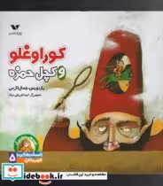 قیمت و خرید کتاب کوراوغلو و کچل حمزه اثر حمال اکرمی | ایده بوک