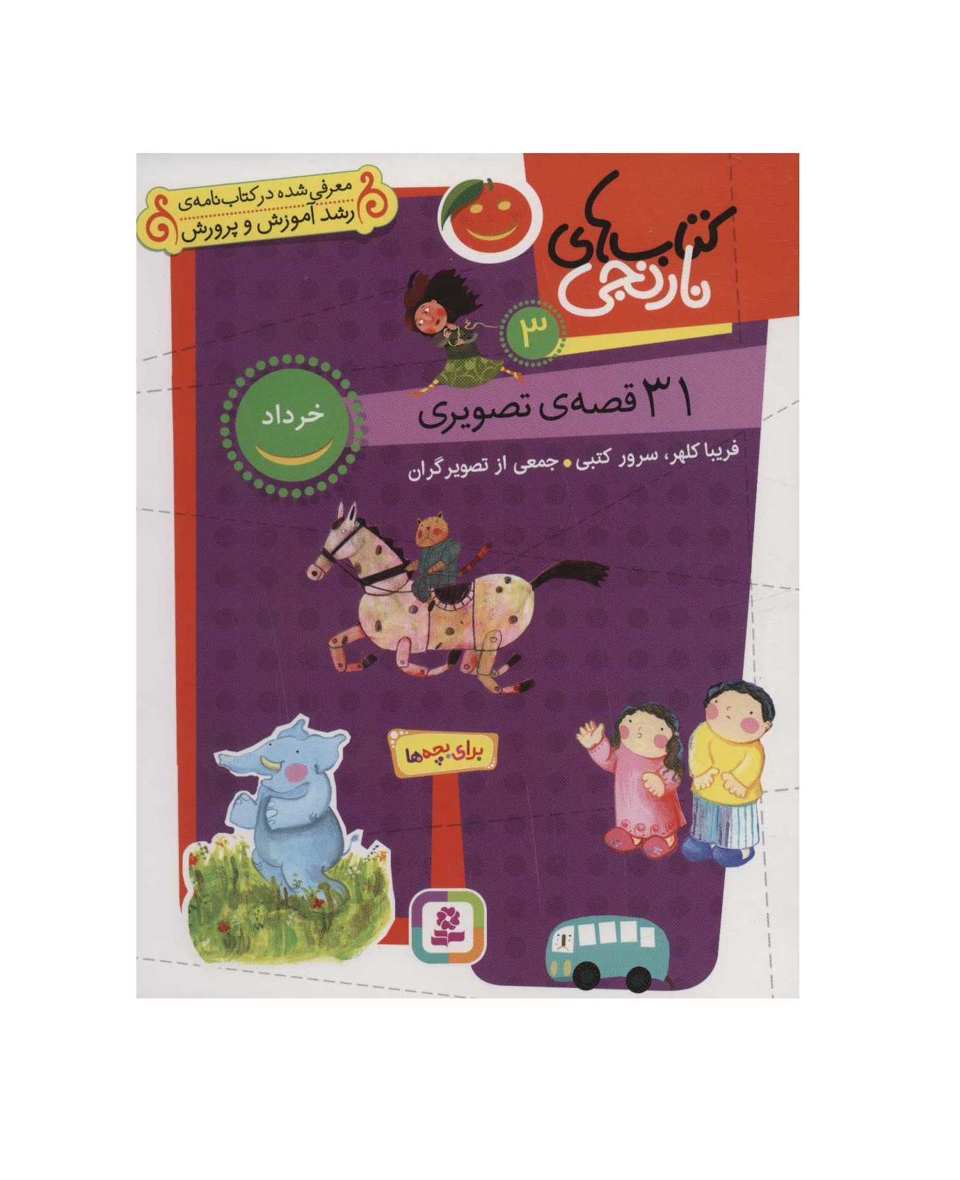 کتاب کتاب های نارنجی 3 (31 قصه تصویری،خرداد)