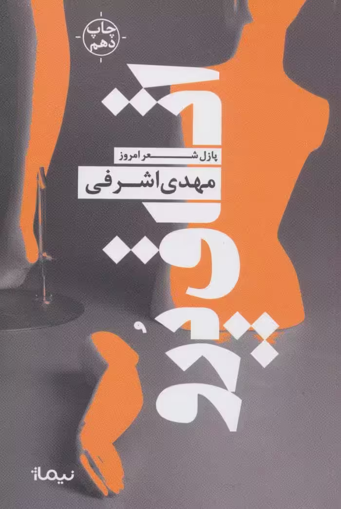 اتاق پرو (پازل شعر امروز) - کتاب‌فروشی کوچه کتاب
