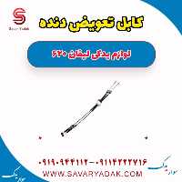 کابل تعویض دنده لیفان 620