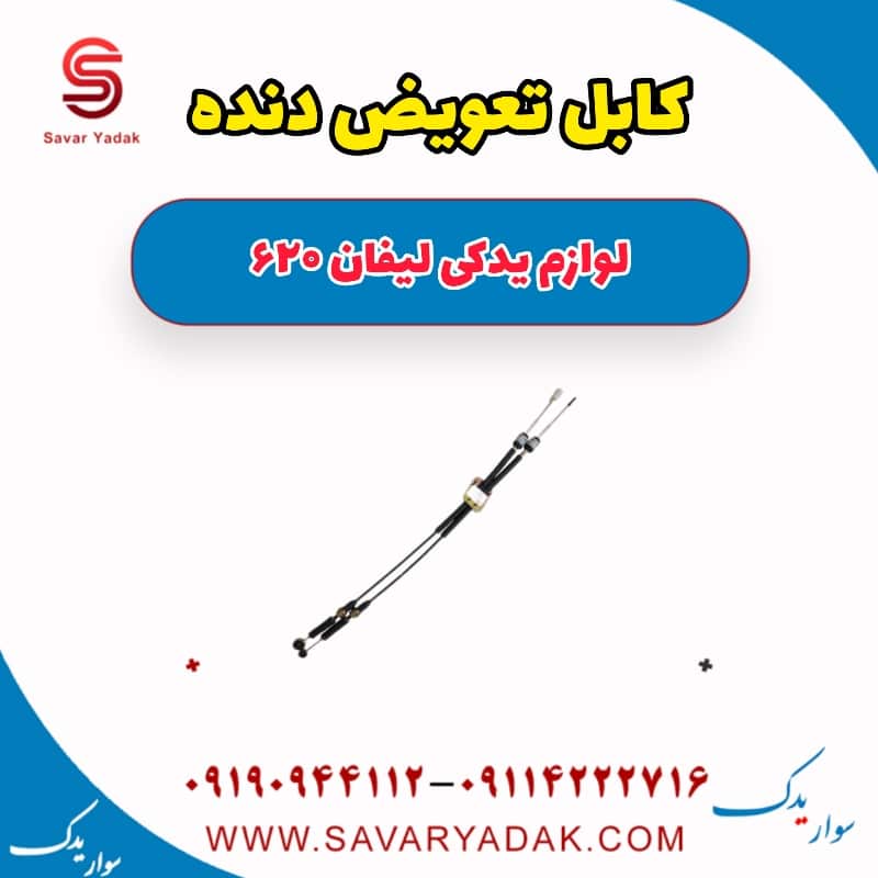 کابل تعویض دنده لیفان 620
