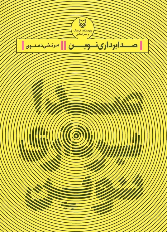 صدابرداری نوین - ناشربوک | خرید آنلاین کتاب