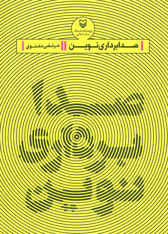 صدابرداری نوین - ناشربوک | خرید آنلاین کتاب