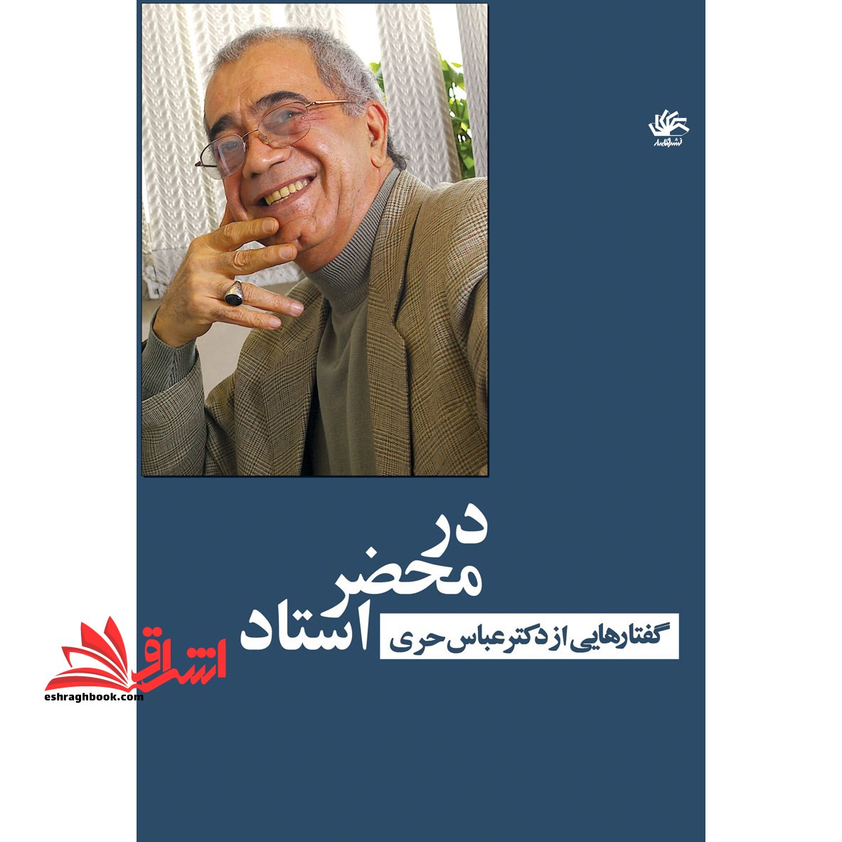 در محضر استاد؛ گفتارهایی از دکتر عباس حری - فروشگاه کتاب اشراق