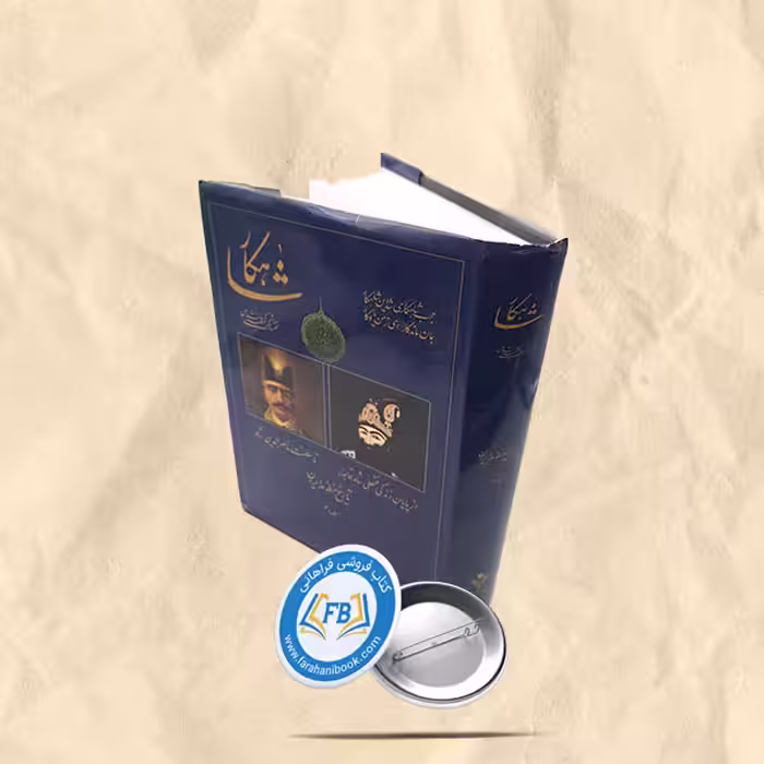 شاهکار