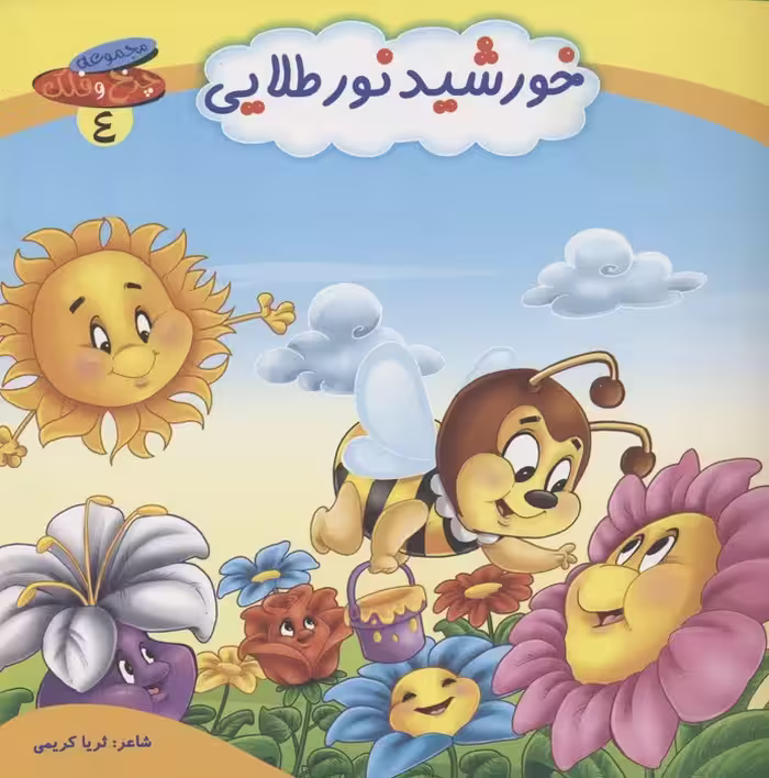 چرخ و فلک 4 (خورشید نور طلایی)،(گلاسه) - ناشربوک | خرید آنلاین کتاب