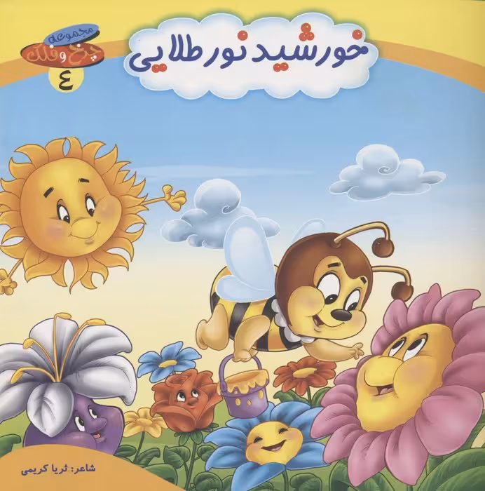چرخ و فلک 4 (خورشید نور طلایی)،(گلاسه) - ناشربوک | خرید آنلاین کتاب