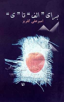 برای الف تا ی