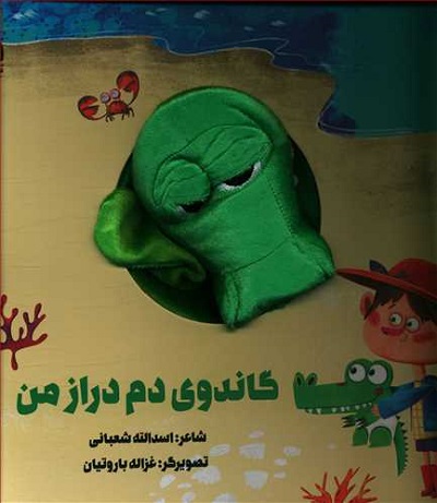 گاندوی دم دراز من (عروسکی)