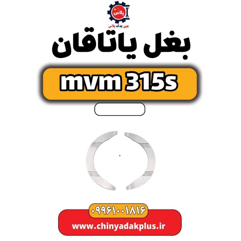 بغل یاتاقان ام وی ام 315 اس