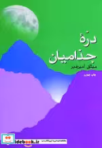 قیمت و خرید کتاب دره جذامیان اثر میثاق امیرفجر | ایده بوک