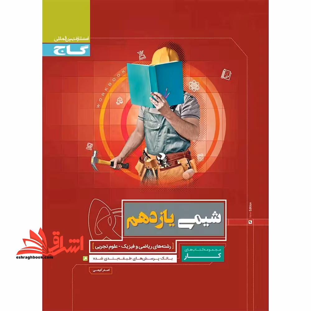 کتاب شیمی یازدهم سری کار - فروشگاه کتاب اشراق
