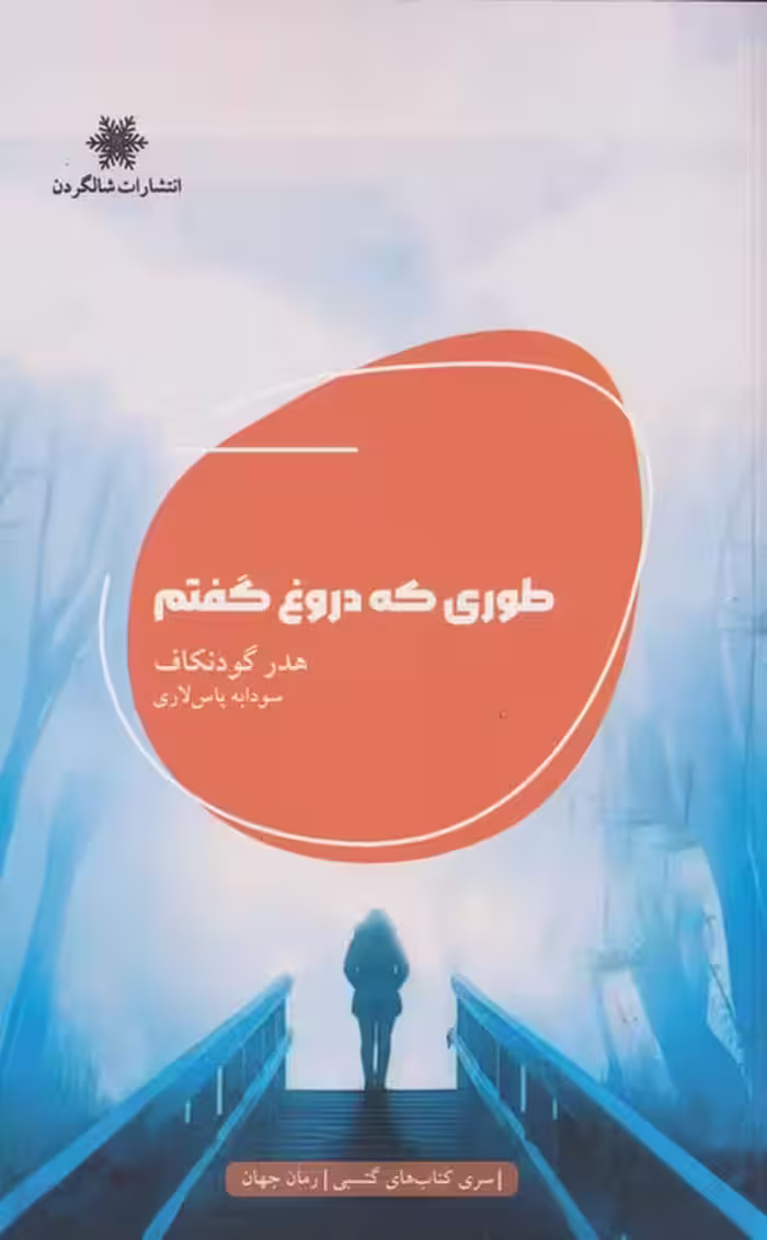 طوری که دروغ گفتم - ناشربوک | خرید آنلاین کتاب