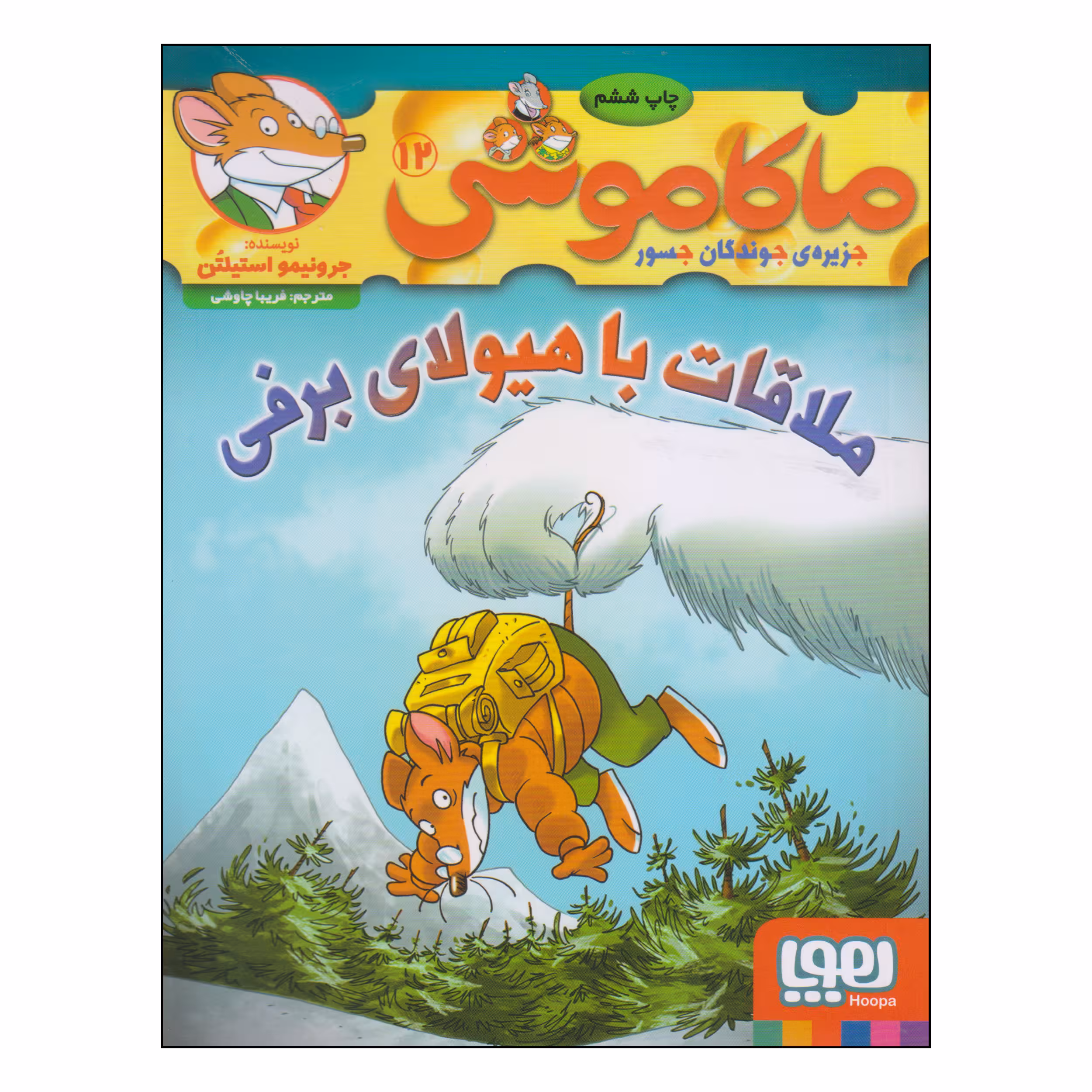 کتاب ماکاموشی ملاقات با هیولای برفی اثر جرونیمو استیلتن انتشارات هوپا