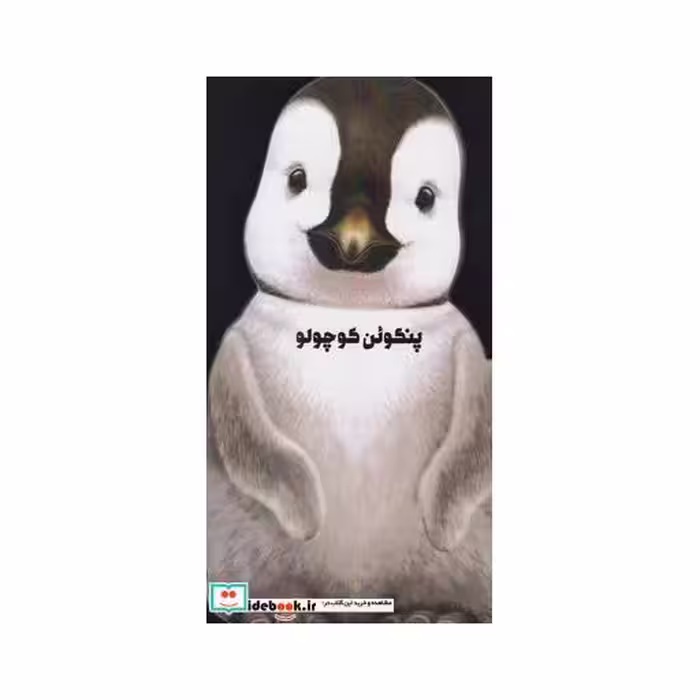 کتاب داستان زندگی پنگوئن کوچولو