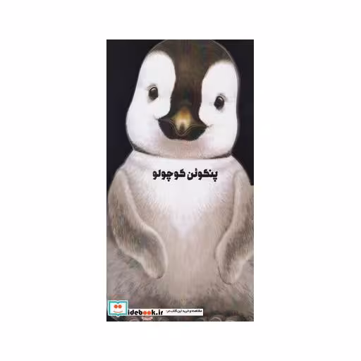 کتاب داستان زندگی پنگوئن کوچولو