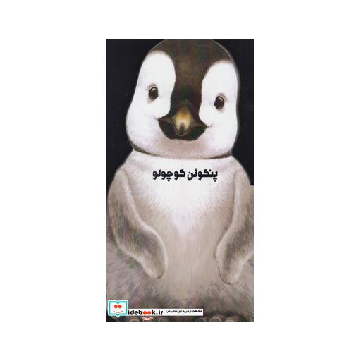 کتاب داستان زندگی پنگوئن کوچولو