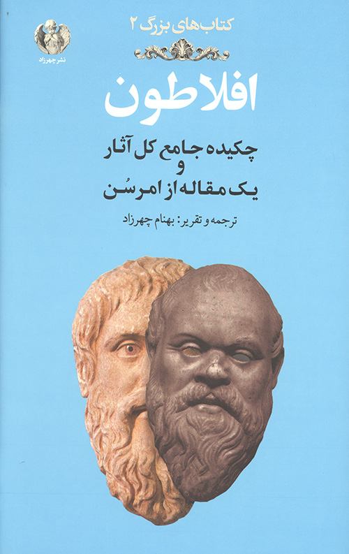 افلاطون (چکیده جامع کل آثار و یک مقاله از امرسون)