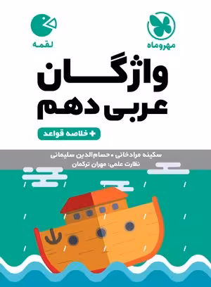لقمه واژگان عربی دهم مهروماه