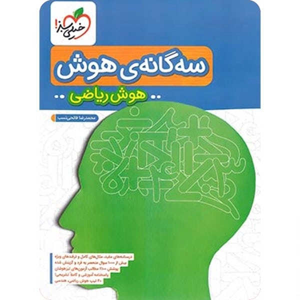 سه گانه هوش ریاضی - کتابفروشی کوچه کتاب