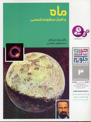 چرا و چگونه 3:  ماه و اقمار منظومه شمسی