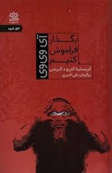 بگذار فراموش کنیم | مرکز فرهنگی آبی