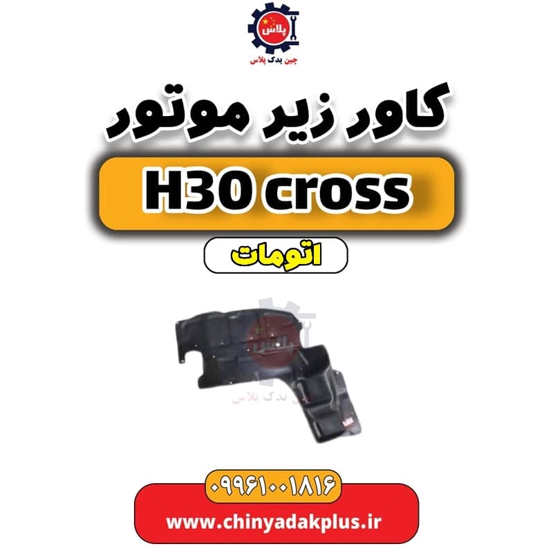 کاور زیر موتور دانگ فنگ H30 کراس اتوماتیک