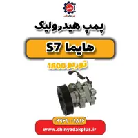 پمپ هیدرولیک هایما s7 توربو 1800