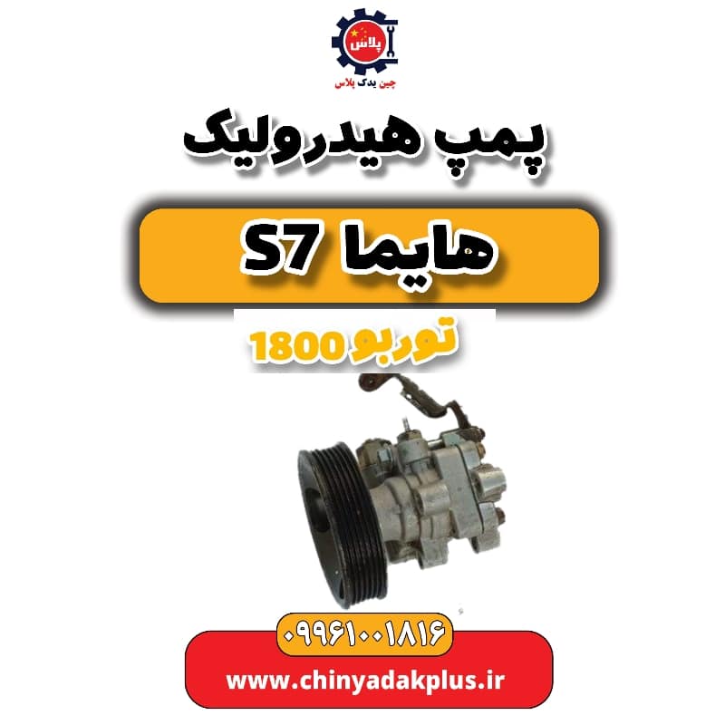 پمپ هیدرولیک هایما s7 توربو 1800