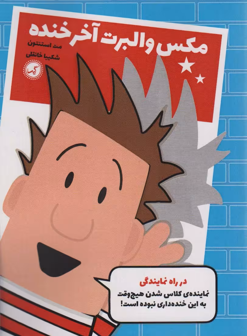 مکس والبرت آخر خنده 1 (در راه نمایندگی) - ناشربوک | خرید آنلاین کتاب