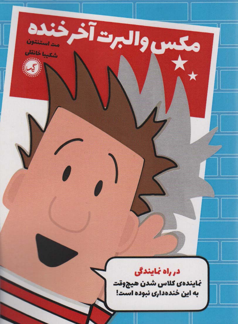 مکس والبرت آخر خنده 1 (در راه نمایندگی) - ناشربوک | خرید آنلاین کتاب