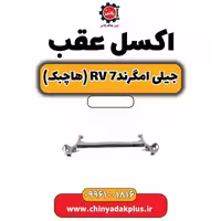 اکسل عقب جیلی امگرند Rv-7 (هاچبک)