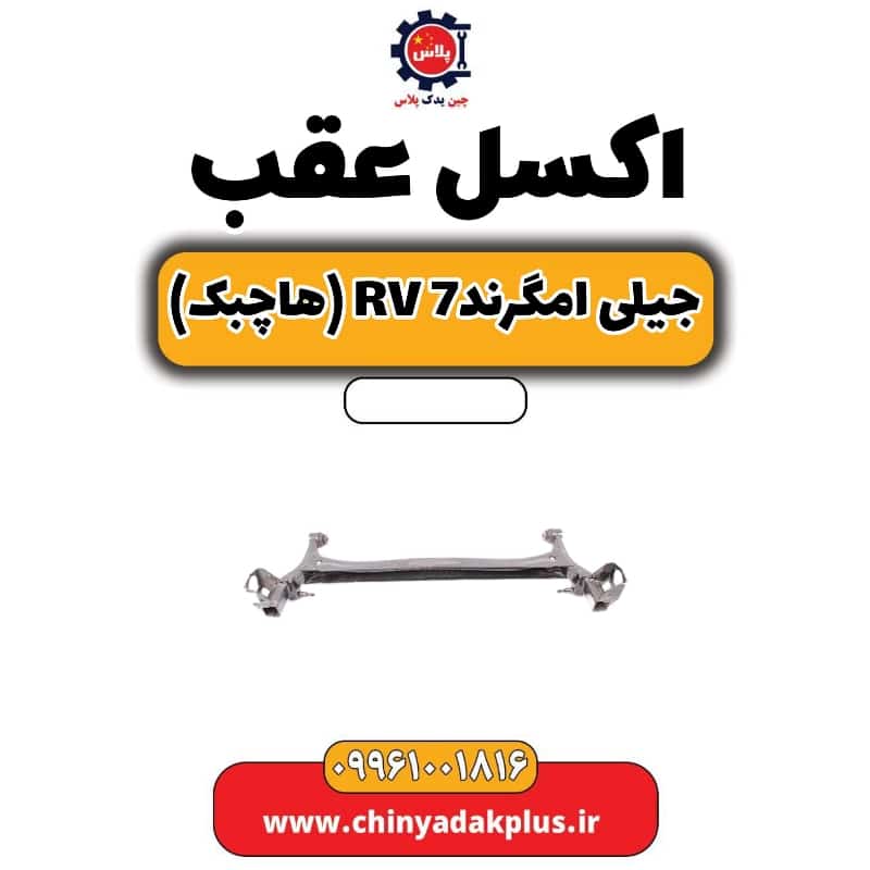 اکسل عقب جیلی امگرند Rv-7 (هاچبک)
