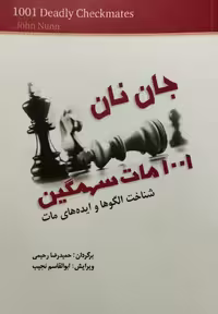 1001 مات سهمگین | جان نان