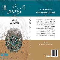 درآمدی بر تاریخ فلسفه اسلامی (جلد اول) نشر سمت