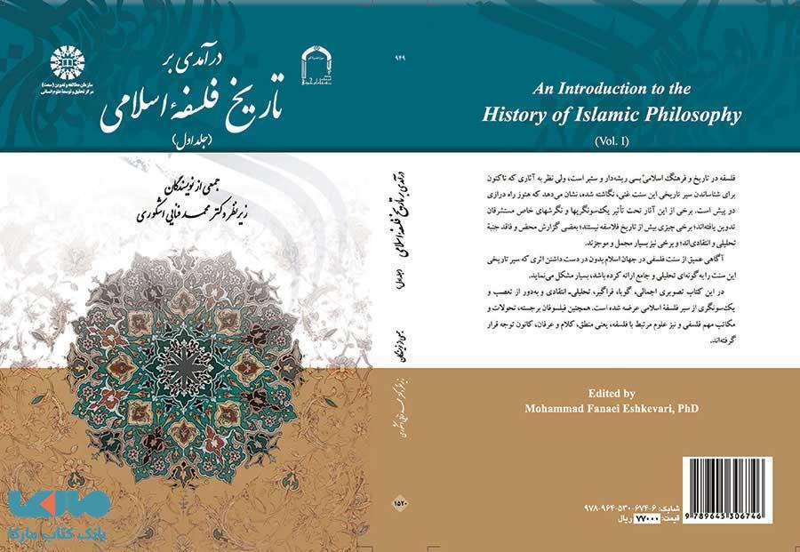 درآمدی بر تاریخ فلسفه اسلامی (جلد اول) نشر سمت