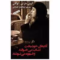 کتاب آدم های خوشبخت کتاب می خوانند و قهوه می نوشند اثر آنیس مارتن - لوگان انتشارات به نگار