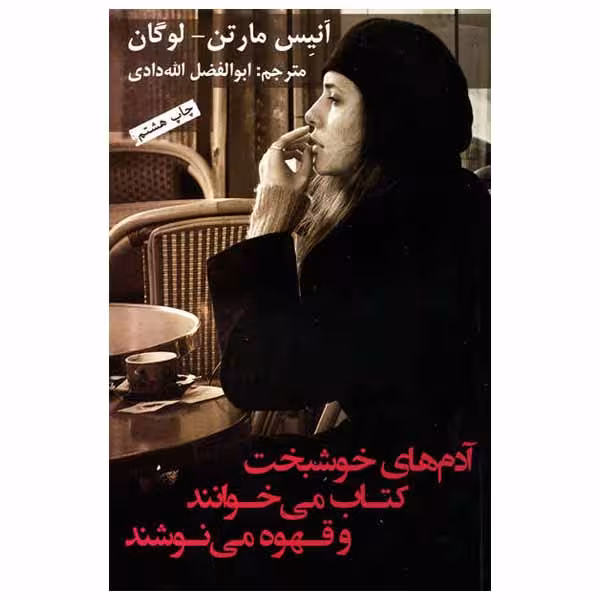 کتاب آدم های خوشبخت کتاب می خوانند و قهوه می نوشند اثر آنیس مارتن - لوگان انتشارات به نگار