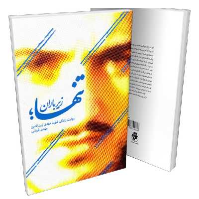 کتاب تنها زیر باران روایت زندگی شهیدمهدی زین الدین اثر مهدی قربانی انتشارات سوره مهر