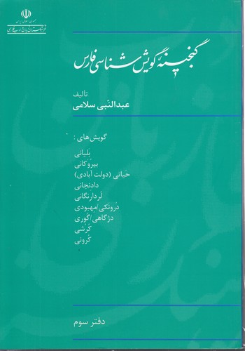 خرید کتاب گنجینه گویششناسی فارس (دفتر 3) — کتابسرای طه