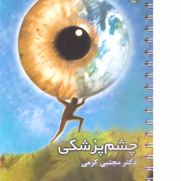 کتاب پزشکی (خلاصه درس) چشم پزشکی دکتر مجتبی کرمی 